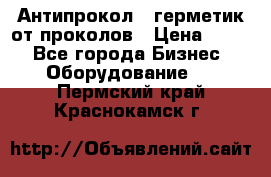 Антипрокол - герметик от проколов › Цена ­ 990 - Все города Бизнес » Оборудование   . Пермский край,Краснокамск г.